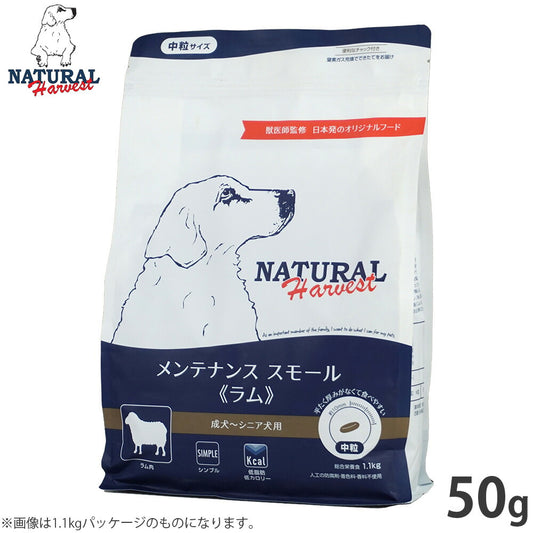ナチュラルハーベスト ドッグフード メンテナンス スモール ラム 成犬~シニア犬用 中粒 50g