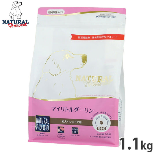 ナチュラルハーベスト ドッグフード マイリトルダーリン 幼犬~シニア犬用 超小粒 グレインフリー 1.1kg