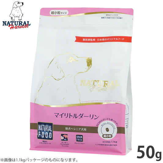 ナチュラルハーベスト ドッグフード マイリトルダーリン 幼犬~シニア犬用 超小粒 グレインフリー 50g