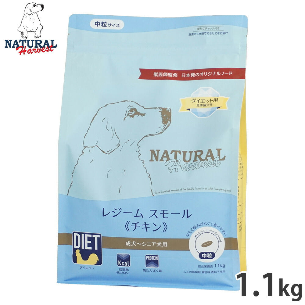 ナチュラルハーベスト ドッグフード ダイエット用食事療法食 レジーム スモール チキン 成犬～シニア犬用 中粒 1.1kg