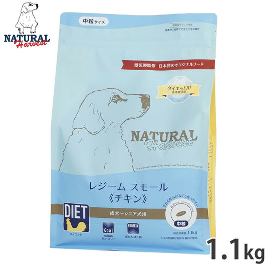 ナチュラルハーベスト ドッグフード ダイエット用食事療法食 レジーム スモール チキン 成犬~シニア犬用 中粒 1.1kg