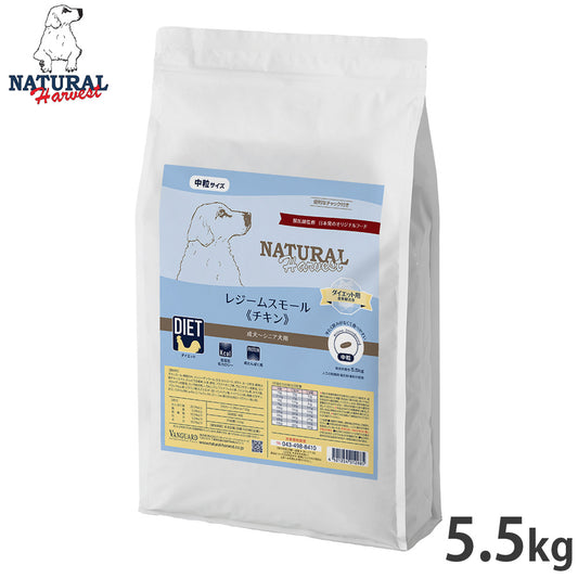 ナチュラルハーベスト ドッグフード ダイエット用食事療法食 レジーム スモール チキン 成犬~シニア犬用 中粒 5.5kg【送料無料】