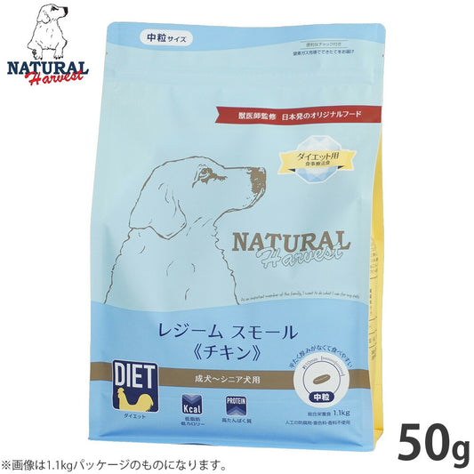 ナチュラルハーベスト ドッグフード ダイエット用食事療法食 レジーム スモール チキン 成犬～シニア犬用 中粒 50g