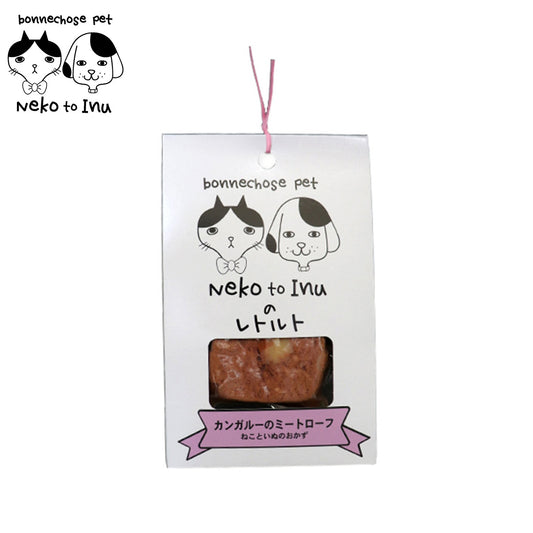 ボンショーズペット ねこといぬ カンガルーのミートローフ レトルト 手作り食サポート 愛犬・愛猫用 60g
