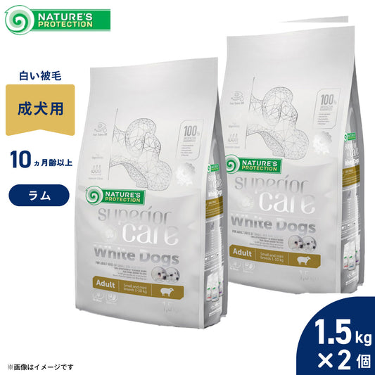 ネイチャーズプロテクション ドッグフード ホワイトドッグ 1.5kg×2個セット【送料無料】(白毛種 ホワイトコート 成犬 無添加 グルテンフリー プードル マルチーズ ビションフリーゼ シーズー 涙やけ対策)