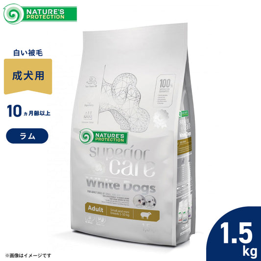 ネイチャーズプロテクション ドッグフード ホワイトドッグ 1.5kg(白毛種 ホワイトコート 成犬 無添加 グルテンフリー プードル マルチーズ ビションフリーゼ シーズー 涙やけ対策)