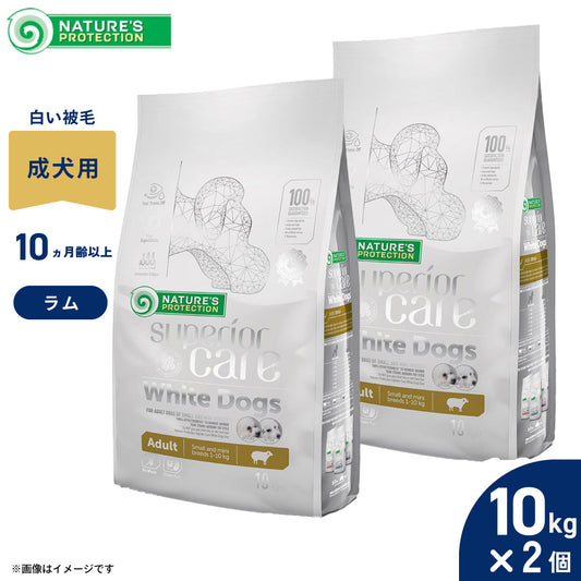 ネイチャーズプロテクション ドッグフード ホワイトドッグ 10kg×2個セット【送料無料】(白毛種 ホワイトコート 成犬 無添加 グルテンフリー プードル マルチーズ ビションフリーゼ シーズー 涙やけ対策)