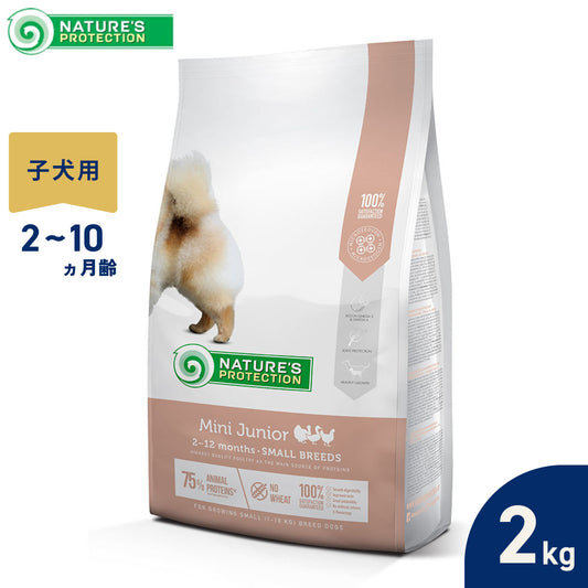 ネイチャーズプロテクション ドッグフード ミニジュニア 2kg(子犬 無添加 グルテンフリー マイクロゼオゲン ゼオライト)