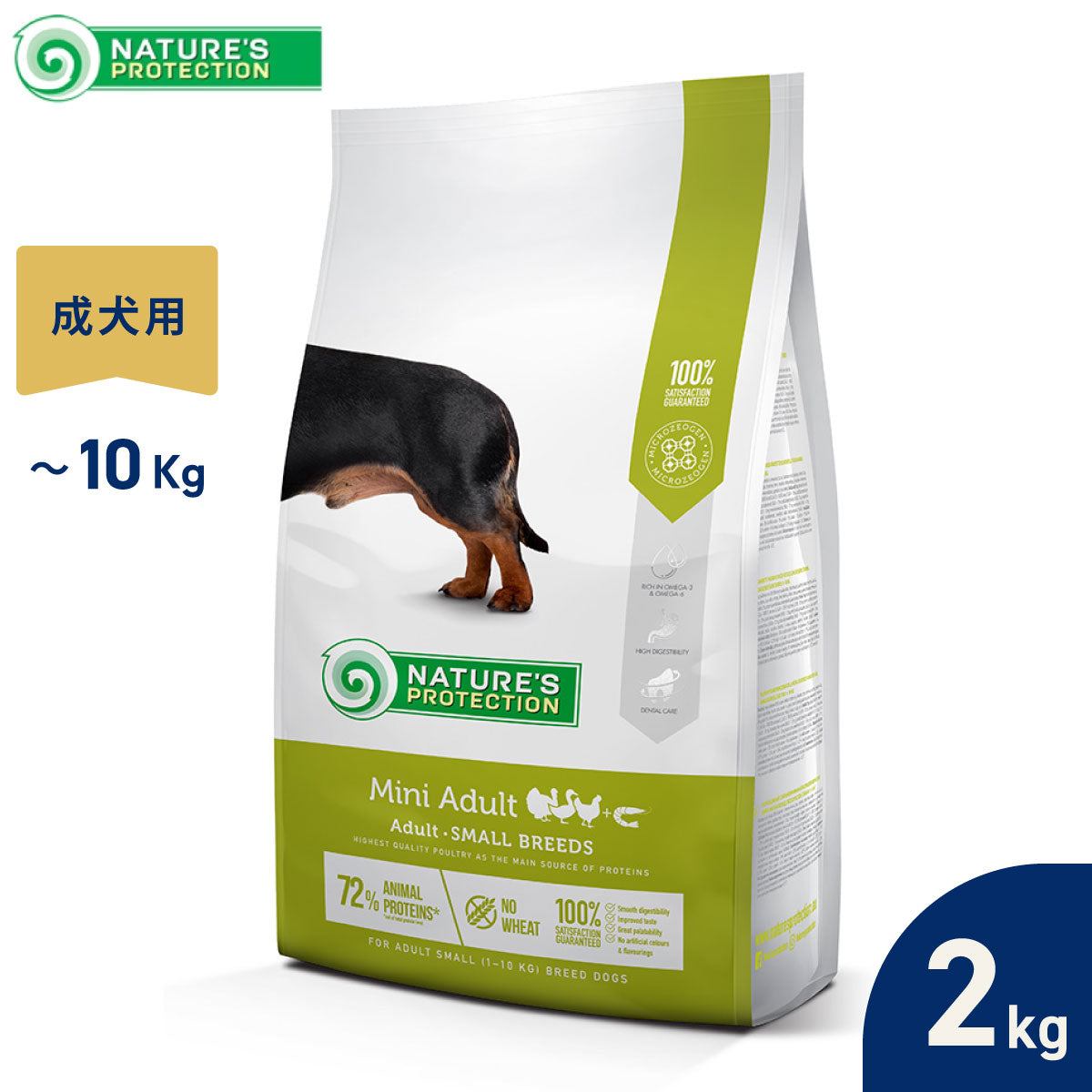 ネイチャーズプロテクション ドッグフード ミニアダルト 2kg（成犬 無添加 グルテンフリー マイクロゼオゲン ゼオライト）