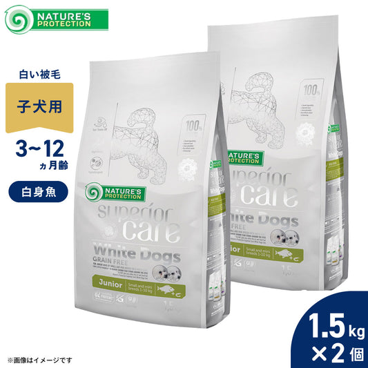 ネイチャーズプロテクション ドッグフード ホワイトドッグ ジュニア 1.5kg×2個セット【送料無料】 白毛種 ホワイトコート 子犬 無添加 グレインフリー プードル マルチーズ ビションフリーゼ シーズー 涙やけ対策