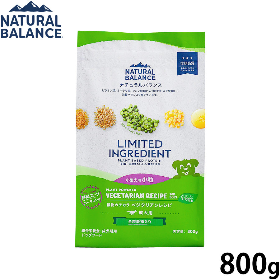 ナチュラルバランス ドッグフード LID 成犬用 ベジタリアンレシピ 小粒サイズ 800g