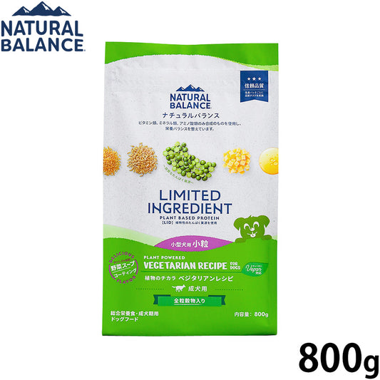 ナチュラルバランス ドッグフード LID 成犬用 ベジタリアンレシピ 小粒サイズ 800g