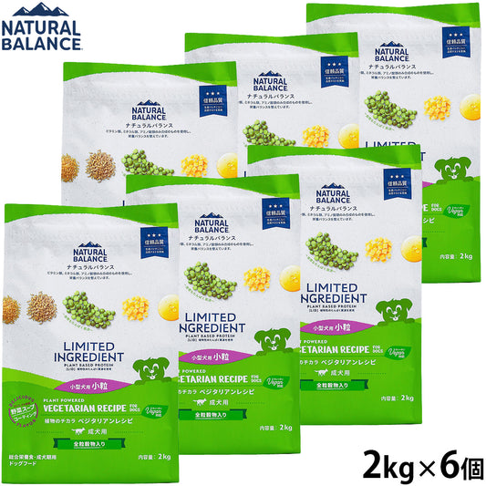 ナチュラルバランス ドッグフード LID 成犬用 ベジタリアンレシピ 小粒サイズ 2kg×6個セット