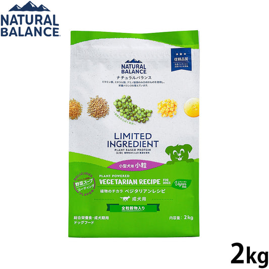 ナチュラルバランス ドッグフード LID 成犬用 ベジタリアンレシピ 小粒サイズ 2kg