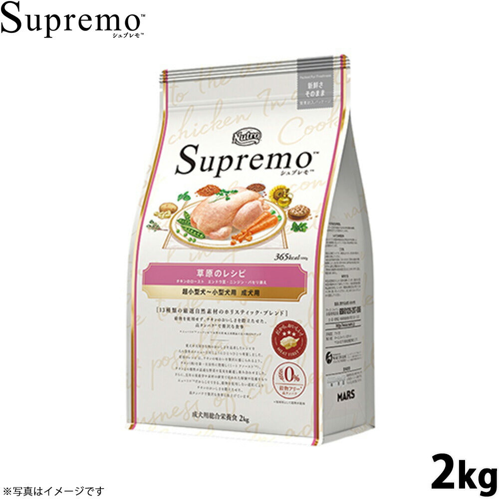 ニュートロ シュプレモ 超小型犬～小型犬用 成犬用 草原のレシピ チキン 2kg ドッグフード 穀物フリー グレインフリー 無添加