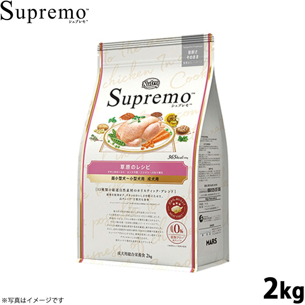 ニュートロ シュプレモ 超小型犬～小型犬用 成犬用 草原のレシピ チキン 2kg ドッグフード 穀物フリー グレインフリー 無添加