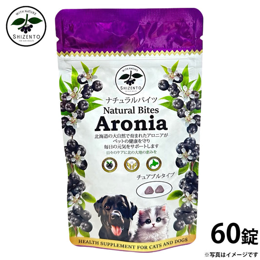 ナチュラルバイツ NATURAL BITES アロニア 国産 サプリメント チュアブルタイプ 60錠