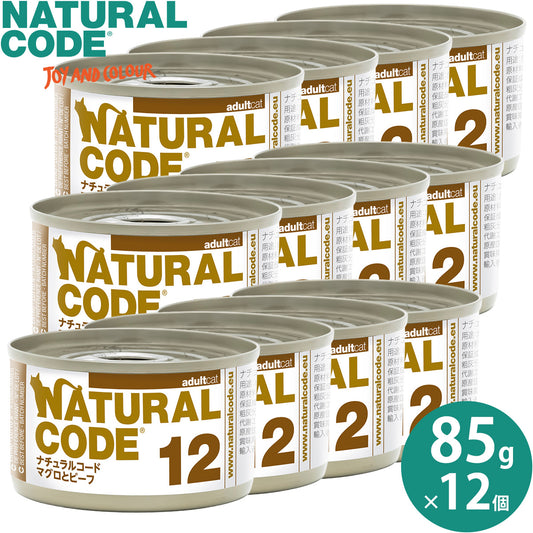 ナチュラルコード NATURAL CODE キャットフード ウェット クッキングウォータータイプ NC12 マグロとビーフ 85g×12個