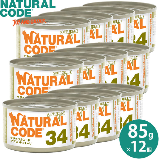ナチュラルコード NATURAL CODE キャットフード ウェット ソフトジェリータイプ NC34 マグロ キウイ入りソフトジェリータイプ 85g×12個