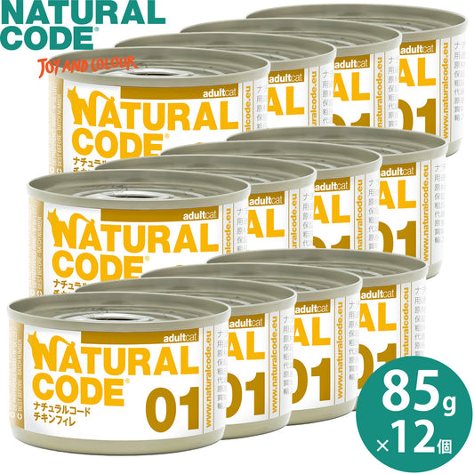 ナチュラルコード NATURAL CODE キャットフード ウェット クッキングウォータータイプ NC01 チキンフィレ 85g×12個