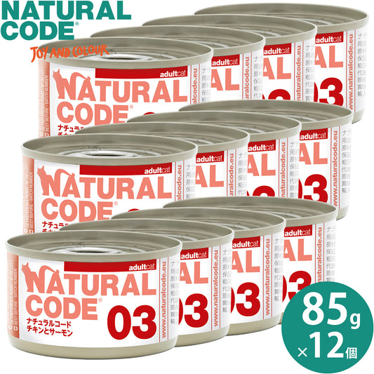 ナチュラルコード NATURAL CODE キャットフード ウェット クッキングウォータータイプ NC03 チキンとサーモン 85g×12個