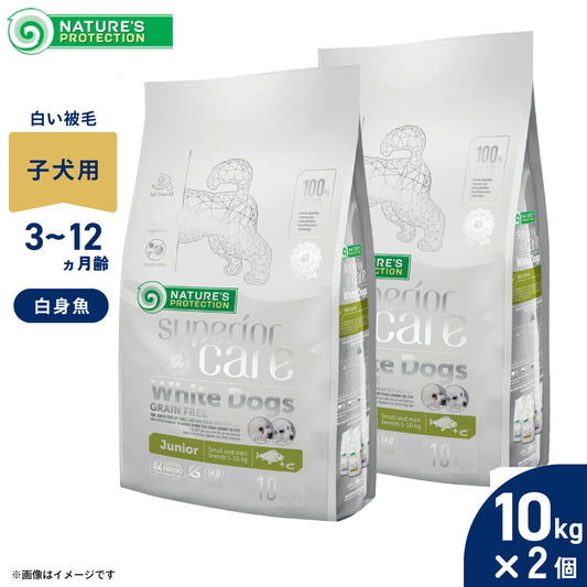 ネイチャーズプロテクション ドッグフード ホワイトドッグ ジュニア 10kg×2個セット【送料無料】 白毛種 ホワイトコート 子犬 無添加 プードル マルチーズ ビションフリーゼ シーズー 涙やけ対策