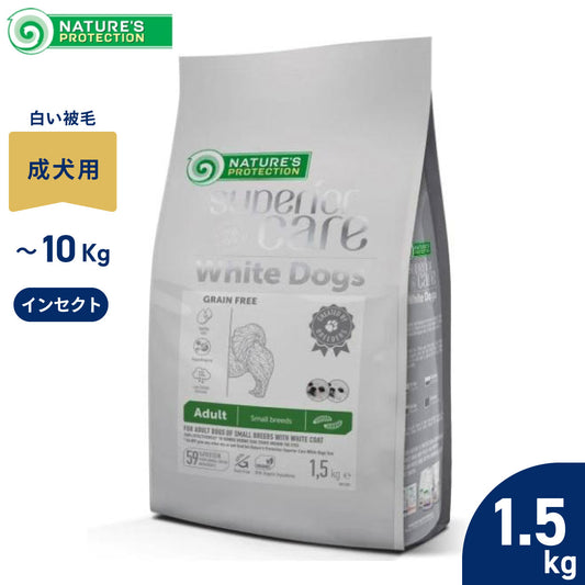 ネイチャーズプロテクション ドッグフード ホワイトドッグ グレインフリー インセクト アダルト 1.5kg【送料無料】