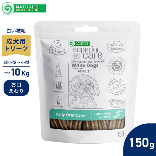 ネイチャーズプロテクション 犬用おやつ ホワイトドッグ スナック オーラルケア アダルト 150g