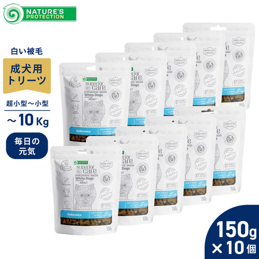 ネイチャーズプロテクション 犬用おやつ ホワイトドッグ スナック 体力ケア アダルト 150g×10個セット【送料無料】