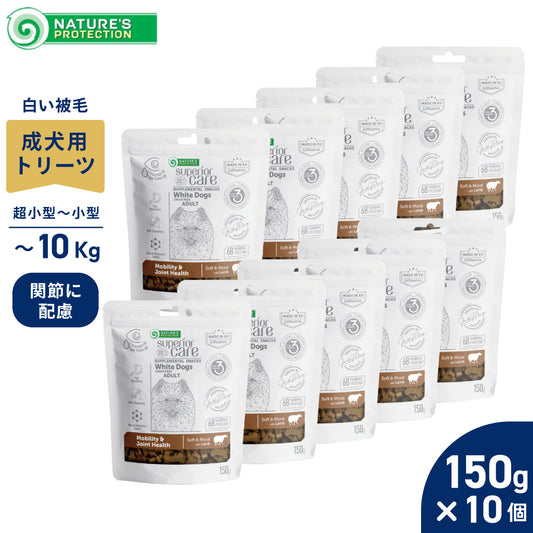 ネイチャーズプロテクション 犬用おやつ ホワイトドッグ スナック 関節ケア アダルト 150g×10個セット【送料無料】