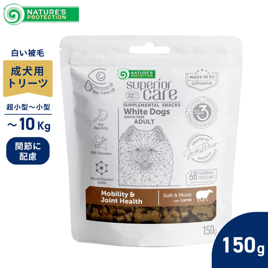 ネイチャーズプロテクション 犬用おやつ ホワイトドッグ スナック 関節ケア アダルト 150g