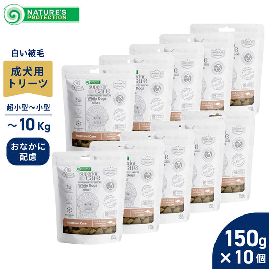ネイチャーズプロテクション 犬用おやつ ホワイトドッグ スナック 消化器ケア アダルト 150g×10個セット【送料無料】