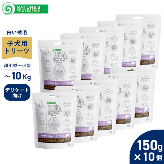 ネイチャーズプロテクション 犬用おやつ ホワイトドッグ スナック センシティブ ジュニア 150g×10個セット【送料無料】