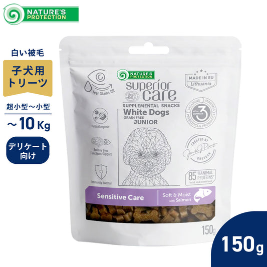 ネイチャーズプロテクション 犬用おやつ ホワイトドッグ スナック センシティブ ジュニア 150g