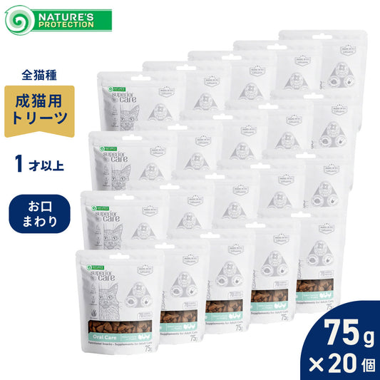 ネイチャーズプロテクション 猫用おやつ ホワイトキャット スナック オーラルケア 75g×20個セット【送料無料】