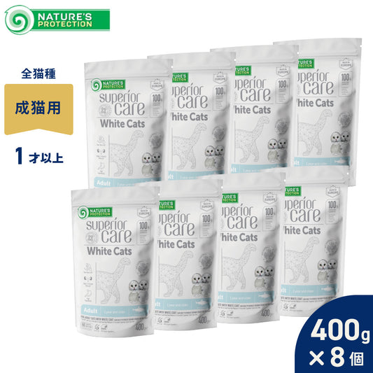 ネイチャーズプロテクション キャットフード ホワイトキャット アダルト 400g×8個セット【送料無料】