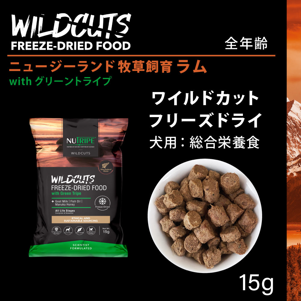 ニュートライプ NUTRIPE ドッグフード ワイルドカット フリーズドライ ラムwithグリーントライプ 15g