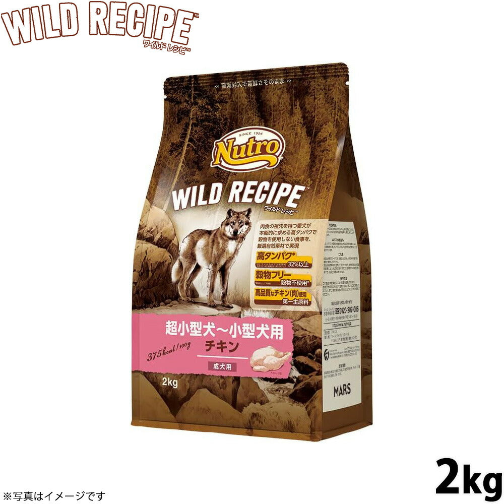 ニュートロ ワイルドレシピ 超小型犬～小型犬用 成犬用 チキン 2kg 穀物フリー/穀物不使用/グレインフリー/無添加