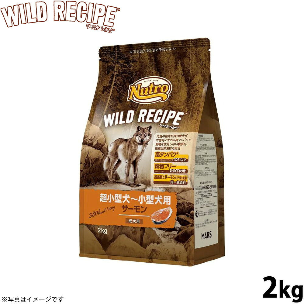 ニュートロ ワイルドレシピ 超小型犬～小型犬用 成犬用 サーモン 2kg 穀物フリー/穀物不使用/グレインフリー/無添加/犬