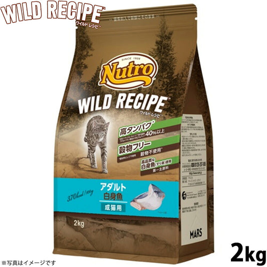 ニュートロ キャットフード ワイルドレシピ アダルト 白身魚 成猫用 2kg 穀物フリー グレインフリー 無添加 ナチュラル猫用