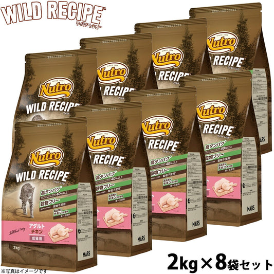 ニュートロ キャットフード ワイルドレシピ アダルト チキン 成猫用 2kg×8袋セット 穀物フリー グレインフリー 無添加 ナチュラル猫用