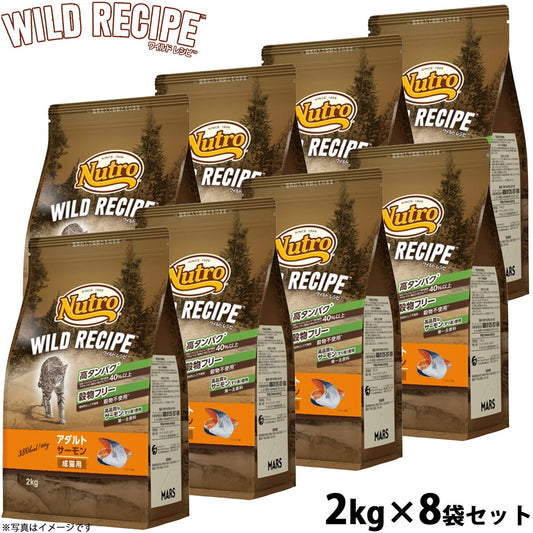 ニュートロ キャットフード ワイルドレシピ アダルト サーモン 成猫用 2kg×8袋セット 穀物フリー グレインフリー 無添加 ナチュラル猫用