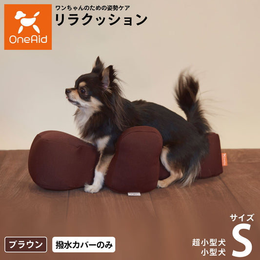 OneAid リラクッション用撥水カバー 単体 S【送料無料】 犬用 猫用 介護 介護用品 ベッド 姿勢安定 小型犬用