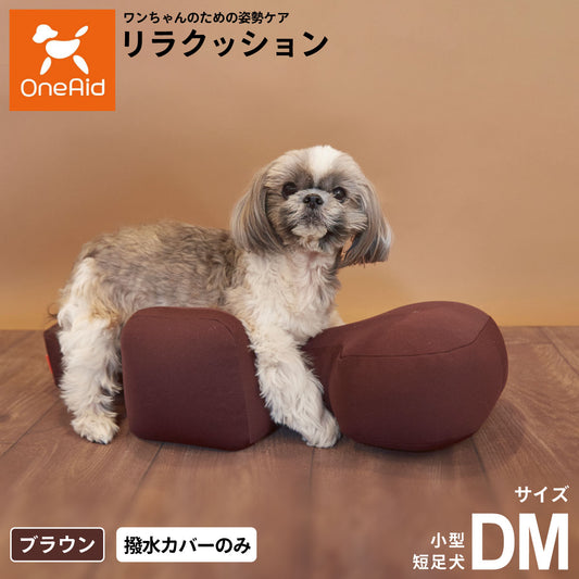 OneAid リラクッション用撥水カバー 単体 DM【送料無料】 犬用 介護 介護用品 ベッド 姿勢安定 小型短足犬用