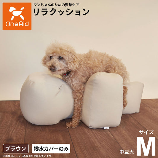 OneAid リラクッション用撥水カバー 単体 M【送料無料】 犬用 介護 介護用品 ベッド 姿勢安定 中型犬用