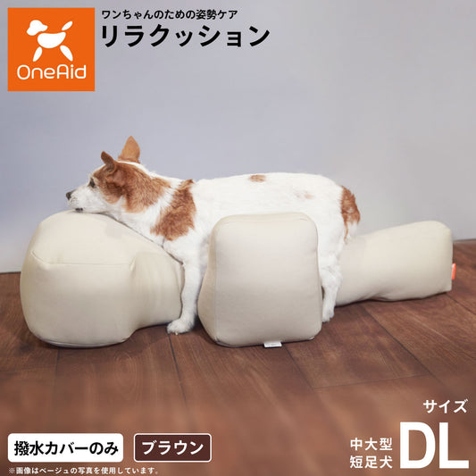 OneAid リラクッション用撥水カバー 単体 ブラウン DL【送料無料】 犬用 介護 介護用品 ベッド 姿勢安定 中大型短足犬用