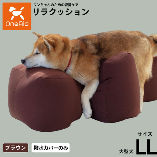 OneAid リラクッション用撥水カバー 単体 LL【送料無料】 犬用 介護 介護用品 ベッド 姿勢安定 大型犬用