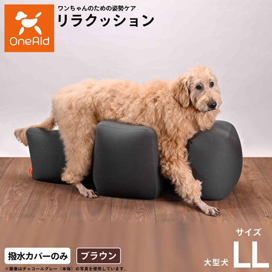 OneAid リラクッション用撥水カバー 単体 ブラウン LL【送料無料】 犬用 介護 介護用品 ベッド 姿勢安定 大型犬用