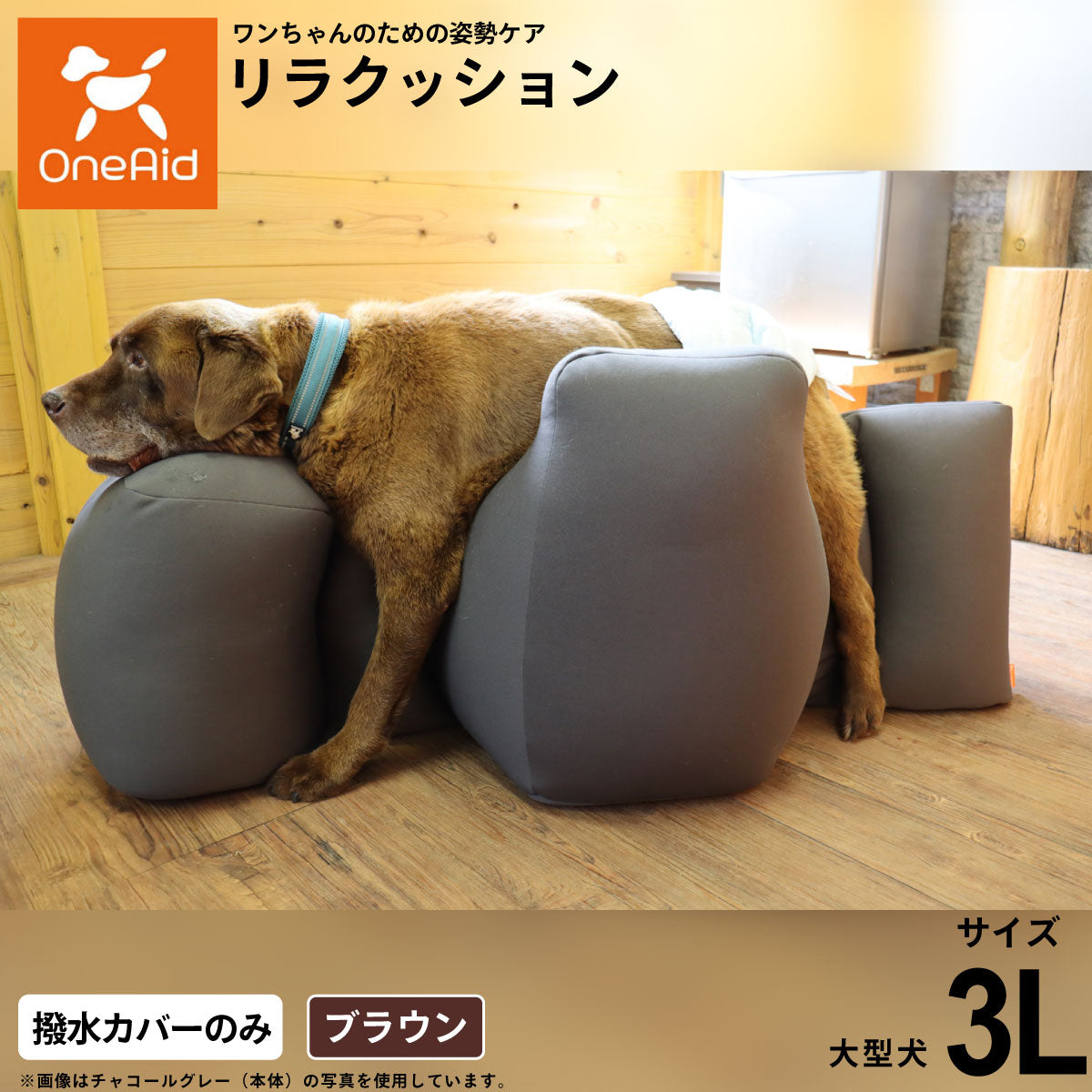 OneAid ワンエイド リラクッション用撥水カバー ブラウン 3L【送料無料】