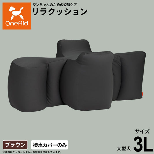 OneAid ワンエイド リラクッション用撥水カバー 3L【送料無料】